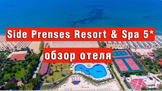 Side Prenses Resort \u0026 Spa 5* обзор отеля. Для тех, кто хочет погулять за отелем в Сиде