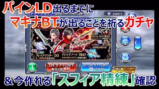 【DFFOO】パインLD出るまで引くガチャ＆今作れるスフィア精練考察の2本立てでお届けします！【オペラオムニア#273】