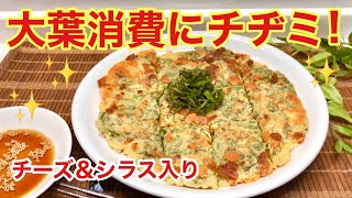 大葉チヂミの作り方（チーズ，しらす入り）♪大葉消費にいかが！外パリッ中もっちりで美味しい！