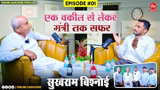 वकील से मंत्री तक का सफर : सुखराम बिश्नोई की प्रेरणादायक कहानी | Online Sanchore Podcast