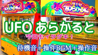 [YJ] UFOあらかると 今日もイタダキ！ 待機BGM＋操作BGM＋操作音