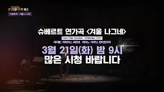 [예고] 주간 클래식 83회 - 슈베르트 연가곡 ＜겨울 나그네＞ /  마티아스 괴르네, 마쿠스 힌터호이저│ 오르페오 채널