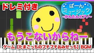 【もうこないからねー】たまごっちのプチプチおみせっちBGM【ドレミ付き】初心者向け簡単ピアノ 弾いてみた 初級 TikTok