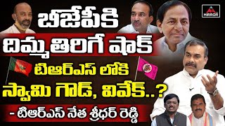 టిఆర్ఎస్ లోకి స్వామి గౌడ్ , వివేక్ ...? | Swamy Goud Joining TRS..? | Vivek | BJP | Mirror TV