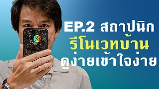 4K สถาปนิก รีโนเวทบ้าน อายุ 40 ปี  EP.2  ดูง่ายๆเข้าใจง่ายๆ