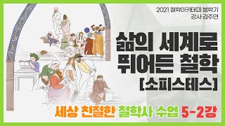 [철학아카데미] 김주연의 세상 친절한 철학사 05-2강: 삶의 세계로 뛰어든 철학 [소피스테스]