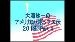 アメリカン・ポップス伝2013 pt4 第4部 Post Chorus Groups in NY