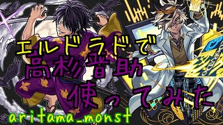 【モンスト】エルドラドで高杉晋助使ってみた。【無音】