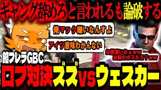 【ストグラ/GTA5】ギャング引退口プ対決「ズズ VS ウェスカー」!!!　マクドナルドさんアンチが餡ブレラボスを論破する？【ズズ/ごっちゃん@マイキー/わきを/切嘛】#ストグラ