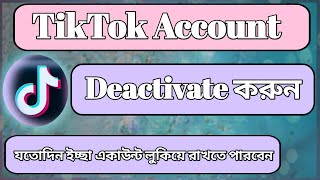 টিকটক আইডি ডিএক্টিভ করার নিয়ম || How To Deactivate TikTok Account || Reactivate TikTok Account.