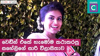 වෙඩින් එකේ හැමෝම කතාකරපු සහේලිගේ සාරි විලාසිතාව - Deweni Inima Saheli - Sinethi Akila\