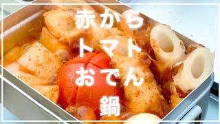 【キャンプ飯】冬キャンにはこれ！赤からダシで作るおでん鍋