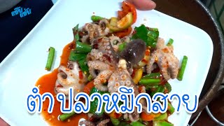 ครัวแซ๊บแซ่บ ส้มตำปลาหมึกสาย