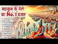 2025 महाकुंभ के मेले का no .1 भजन ~ mahakumbh bhajan 2025 mahakumbh nonstop ganga mata bhajan