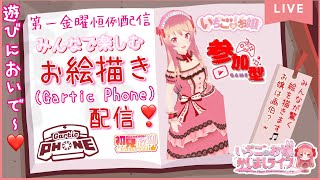 【Gartic　Phone】参加型❣初見さん大歓迎🎀第一金曜はお絵描き配信💖お嬢は画伯！？