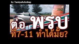 ขับรถ EP2 ได้เหรอ!! ต่อพรบ และภาษีรถยนต์ ที่ 7-11 ทำได้มั้ย #automobile