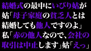 【スカっとする話】結婚式の最中にいびり姑が「母子家庭の貧乏人とは結婚しても他人ですのよ」私「赤の他人なので会社の取引は中止します」姑「えっ？」【修羅場】