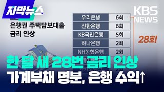 ​상반기 역대 최대 이자 이익에도 금리 인상…은행만 웃는다 / KBS 2024.08.23.