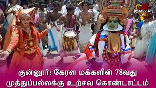 கேரள மக்களின் 78வது முத்துப்பல்லக்கு உற்சவம் | ஸ்ரீ தந்திமாரியம்மன் திருவீதி ஊர்வலம் வரும் நிகழ்ச்சி