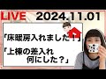 【新築一戸建て】★今日はご報告あり！★おーちゃんの金曜おうちLIVE★おうちと暮らしの質問答えますっ！【2024年11月1日】