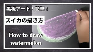 [ASMR]黒板アート、スイカ の描き方！チョークアート、夏のデザイン！Asami ！　how to draw watermelon