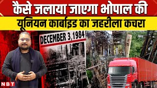 How will Union Carbide waste be disposed: यूनियन कार्बाइड का कचरा किसी विस्फोटक से नहीं कम | NBT