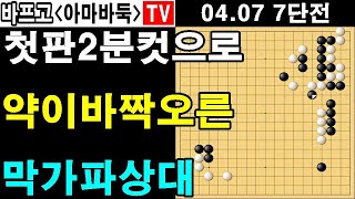 2분만에 첫판지고 막무가내로 달려드는 상대 [2023-04-07 7단전 2판]