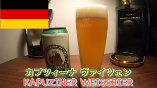 【ドイツビール】カプツィーナ ヴァイツェンを飲む/KAPUZINER WEISSBIER