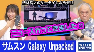 サムスン Galaxy Unpacked【ニュース行ってきました／728／2023年8月11日公開】