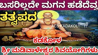 ಬಸರಿಲ್ಲದೆ ಮಗನ | ಮಡಿವಾಳಪ್ಪನವರ ತತ್ವಪದಗಳು | Basarillade Magana Kadakol Madiwalappa video Songs