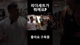 피더세트가 뭐에요? #탑세트