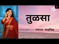 तुळसा।सुंदर कथा...मराठी कथावाचन। marathistorytelling