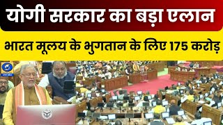 🔴LIVE: योगी सरकार का बड़ा एलान भारत मूलय के भुगतान के लिए 175 करोड़।