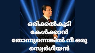 ഒരിക്കൽകൂടി കേൾക്കാൻ തോന്നുന്നെങ്കിൽ നീ ഒരു സ്വെർഗീയൻ