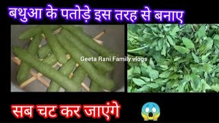 बथुआ के पतोडे़ इस तरह से बनाए सब चट कर जाएंगे kitchen tips /बथुआ पतोड़े