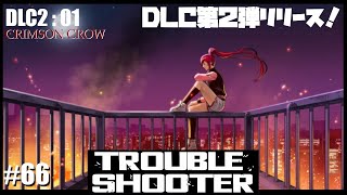 【DLC2#01】TROUBLE SHOOTER/トラブルシューター【真紅のカラス TS Live #66】