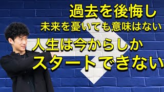 【質疑応答】過去を悔やみ、未来を憂いても仕方ない。人生は今からしかスタートできないのだから。