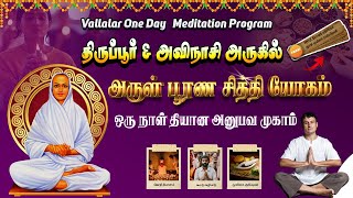 திருப்பூர் அவிநாசி அருகில் ஒருநாள் தியானமுகாம்🧘 Vallalar Meditation  #வள்ளலார் #vallalar #dhyanam