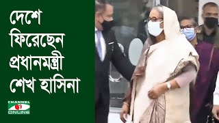 দেশে ফিরেছেন প্রধানমন্ত্রী শেখ হাসিনা