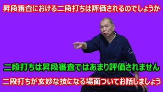 【庸玄の部屋 #296】昇段審査における二段打ちは評価さるのかについて