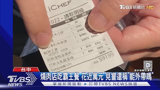 燒肉店吃霸王餐 花近萬元 見警還稱「能外帶嗎」｜TVBS新聞 @TVBSNEWS02