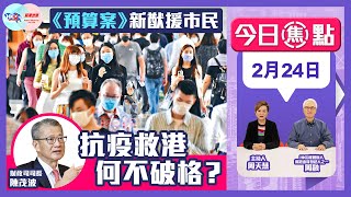 【幫港出聲與HKG報聯合製作‧今日焦點】《預算案》新猷援市民 抗疫救港 何不破格？