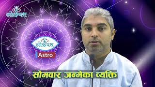 सोमवार जन्मेका व्यक्तिको स्वभाव कस्तो ? Traits of People Born on Monday | Lokpath Astro