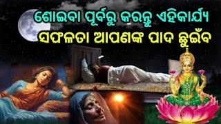 ଶୋଇବା ପୂର୍ବରୁ କରନ୍ତୁ ଏହି ୫ଟି କାର୍ଯ୍ୟ ସଫଳତା ଆପଣଙ୍କ ପାଦଛୁଇଁବ,odiamotivational,odiamythology,spiritual