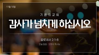 기쁨의교회_주일예배_241110