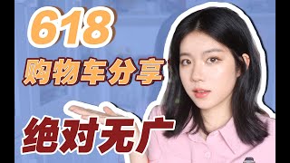 【仓大王】绝对无广！618购物车指南~零食，美妆，护肤，拍摄设备~