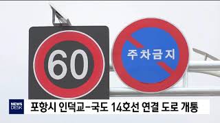 포항시 인덕교-국도 14호선 연결 도로 개통[포항MBC뉴스]