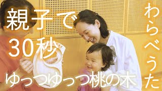 『親子で30秒』【わらべうた】ゆっつゆっつ桃の木♪