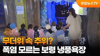 무더위 속 추위?…폭염 모르는 보령 냉풍욕장 / 연합뉴스TV (YonhapnewsTV)