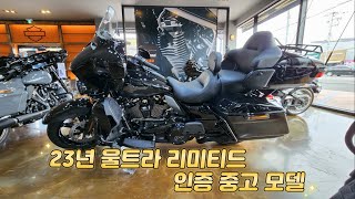 (판매 완료) 울트라 리미티드 23년식! 신차급 매물/ 할리데이비슨 매장에서 관리된 믿을 수 있는 중고 리미티드 / 할리파파의 중고 맛집